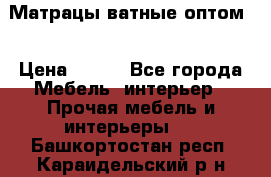 Матрацы ватные оптом. › Цена ­ 265 - Все города Мебель, интерьер » Прочая мебель и интерьеры   . Башкортостан респ.,Караидельский р-н